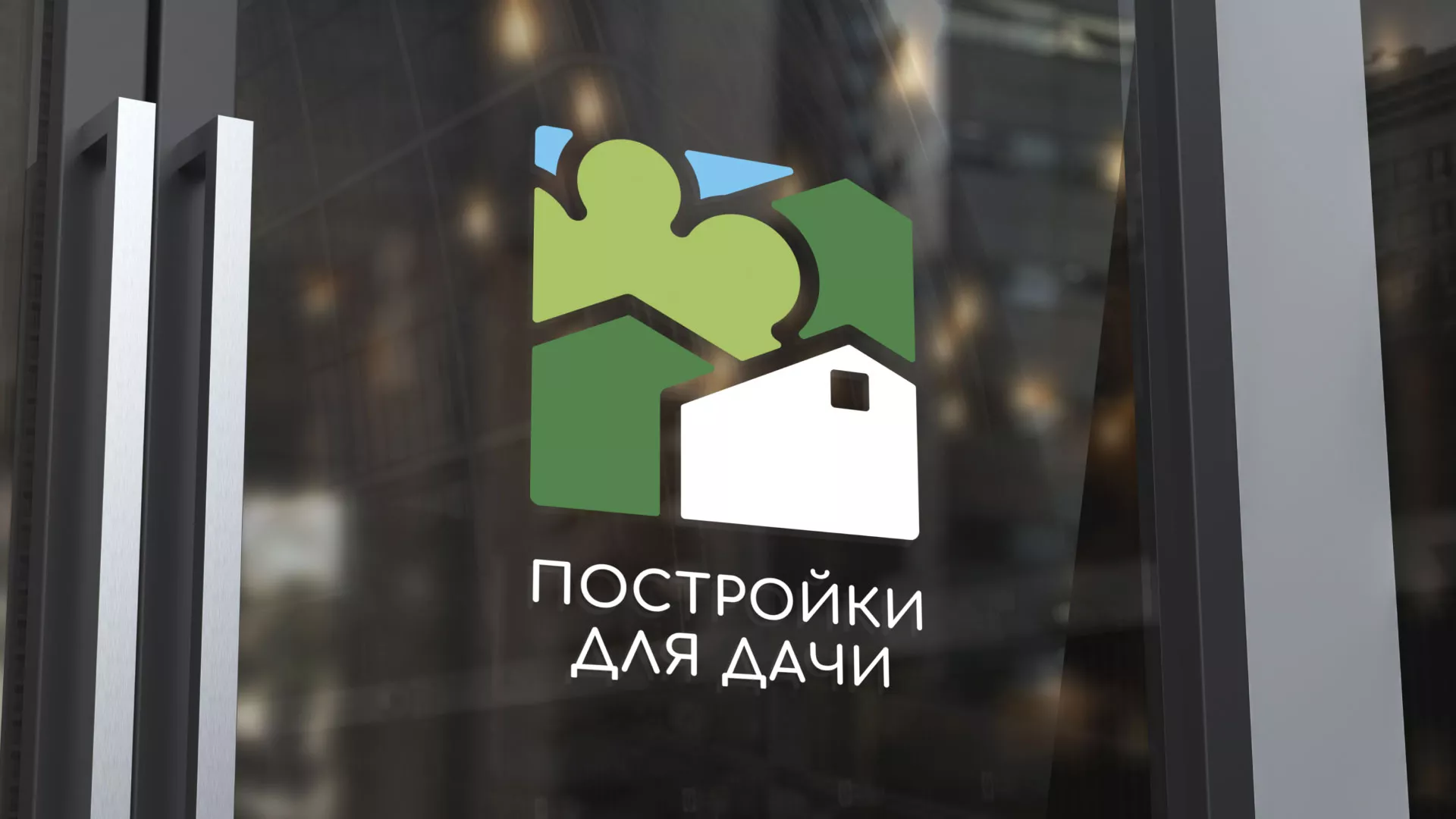 Разработка логотипа в Егорьевске для компании «Постройки для дачи»